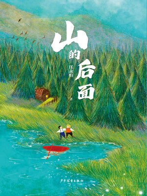 cover image of 小巨人原创·山的后面